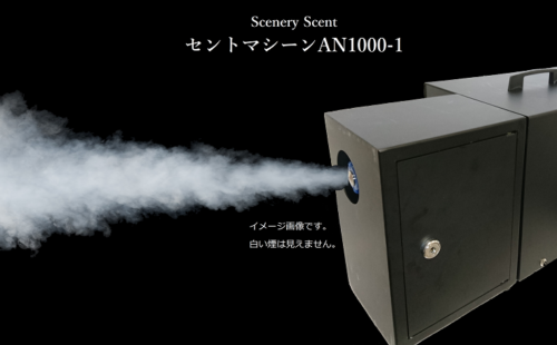 特殊効果香り演出セントマシーンAN1000-1